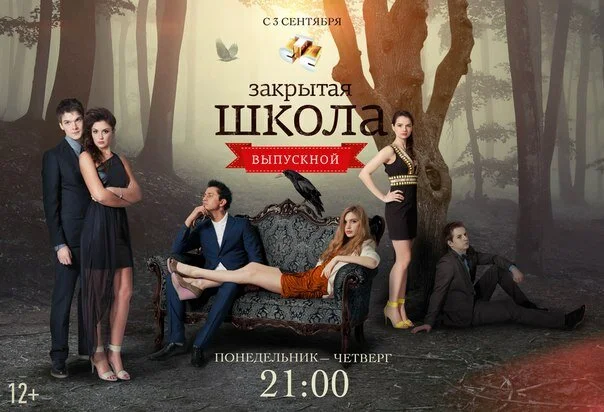 Закрытая школа постер